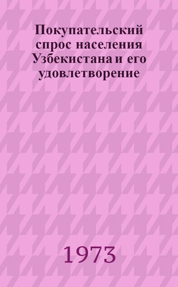 Покупательский спрос населения Узбекистана и его удовлетворение