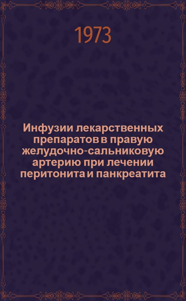Инфузии лекарственных препаратов в правую желудочно-сальниковую артерию при лечении перитонита и панкреатита : Автореф. дис. на соиск. учен. степени канд. мед. наук : (14.00.27)