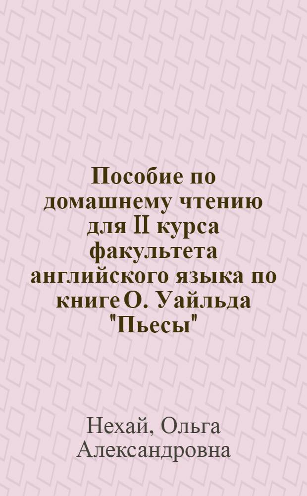 Пособие по домашнему чтению для II курса факультета английского языка по книге О. Уайльда "Пьесы"