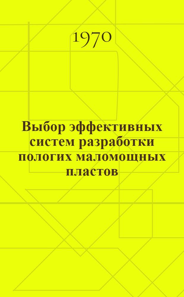 Выбор эффективных систем разработки пологих маломощных пластов