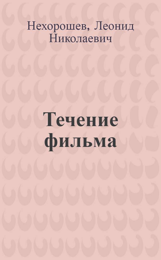 Течение фильма : О кинематогр. сюжете