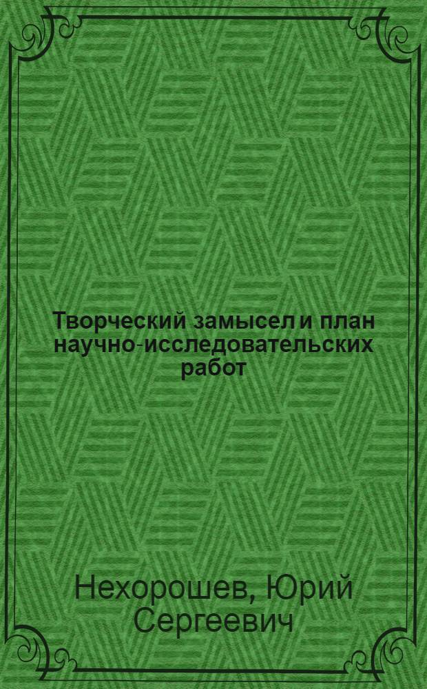 Творческий замысел и план научно-исследовательских работ