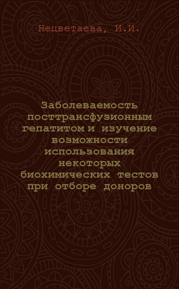 Заболеваемость посттрансфузионным гепатитом и изучение возможности использования некоторых биохимических тестов при отборе доноров : Автореф. дис. на соискание учен. степени канд. мед. наук : (780)