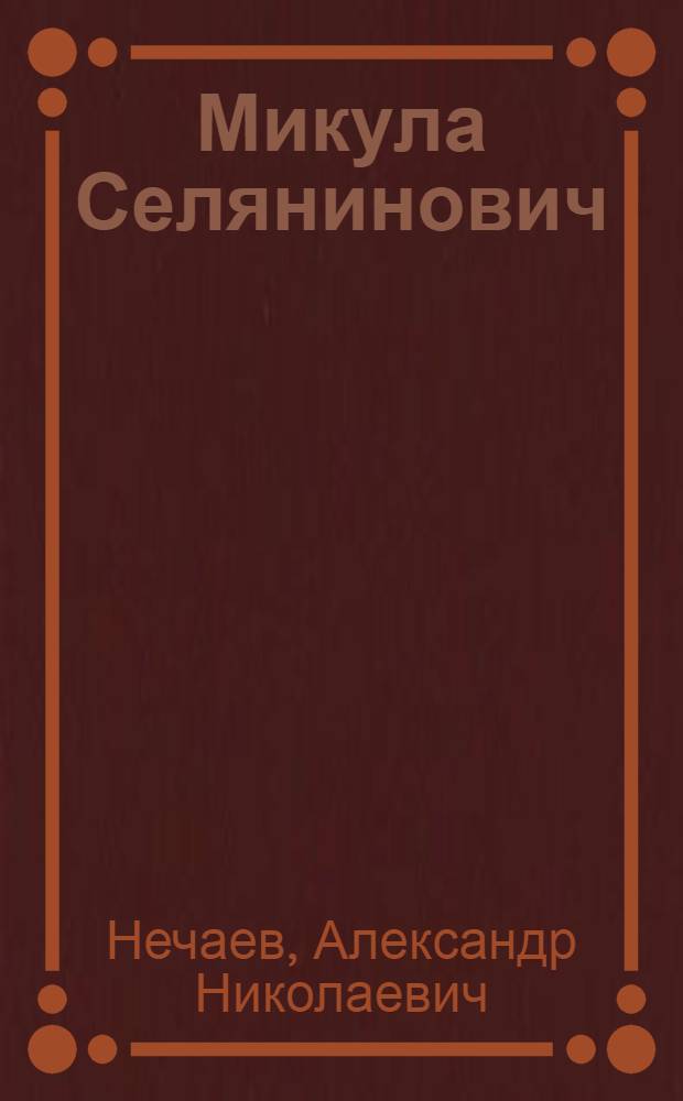 Микула Селянинович : Былина в обраб. А. Нечаева : Для мл. школьного возраста