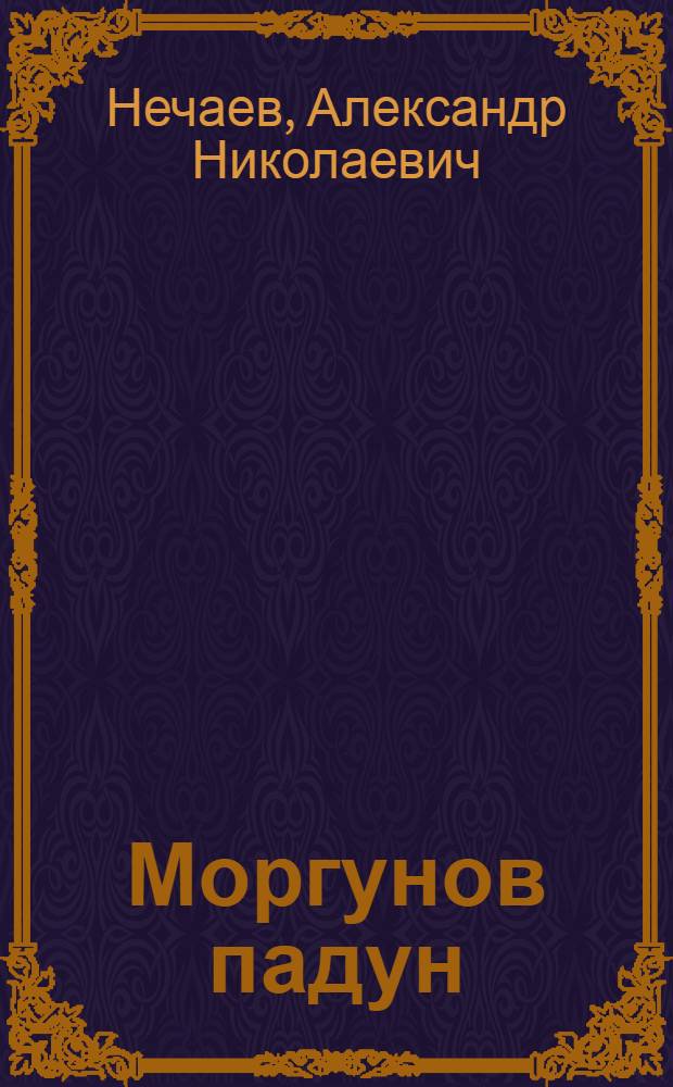 Моргунов падун; Об Авдотье Рязаночке; Для увеселения: Предания о мужеств. людях: Для мл. школьного возраста / В пересказах А. Нечаева и Б. Шергина; Грав. на дереве В. Фаворского и Л. Дурасова