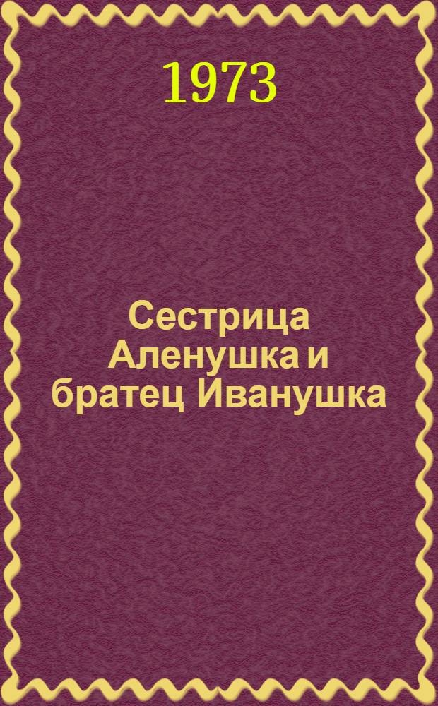 Сестрица Аленушка и братец Иванушка : Для детей