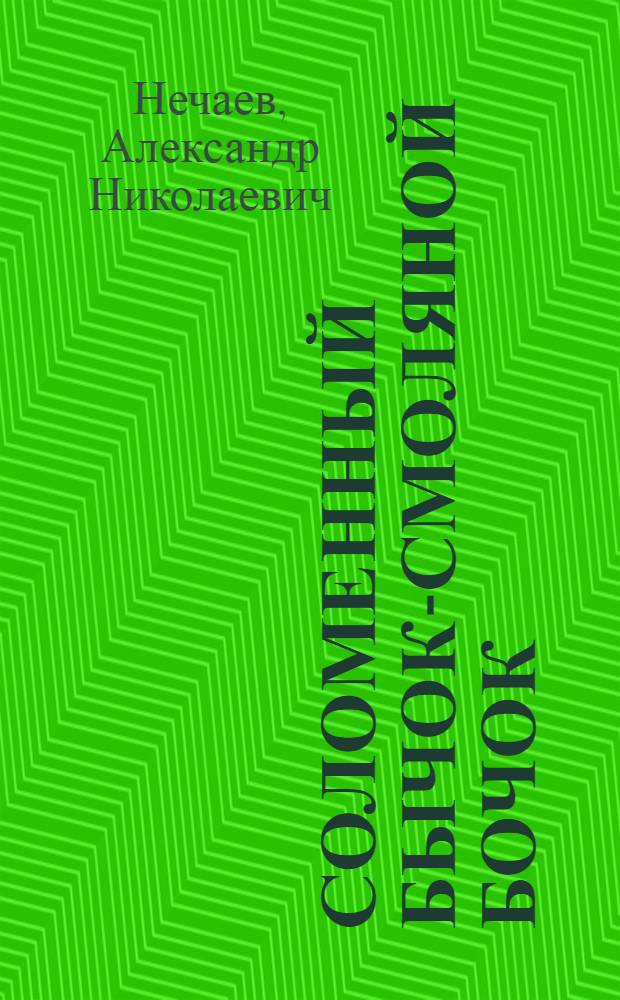 Соломенный бычок-смоляной бочок : Укр. нар. сказка : Для дошкольного возраста