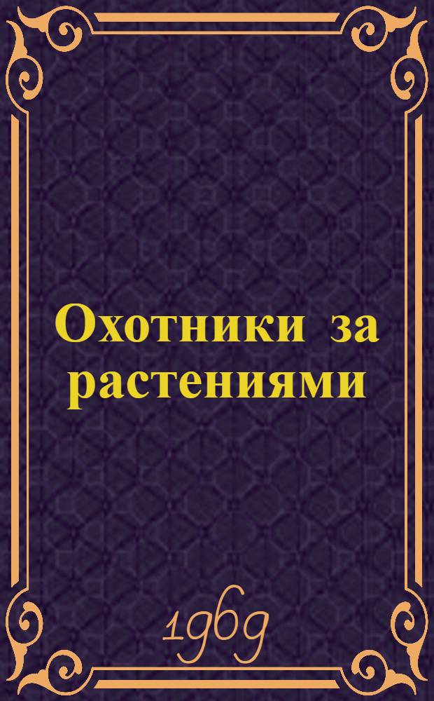 Охотники за растениями : Записки амурского ботаника