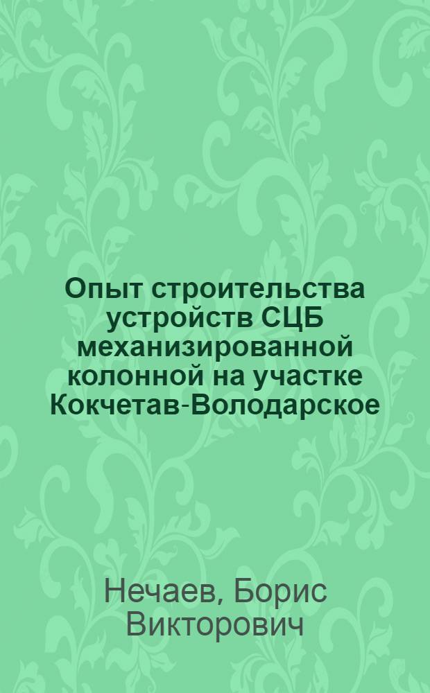 Опыт строительства устройств СЦБ механизированной колонной на участке Кокчетав-Володарское