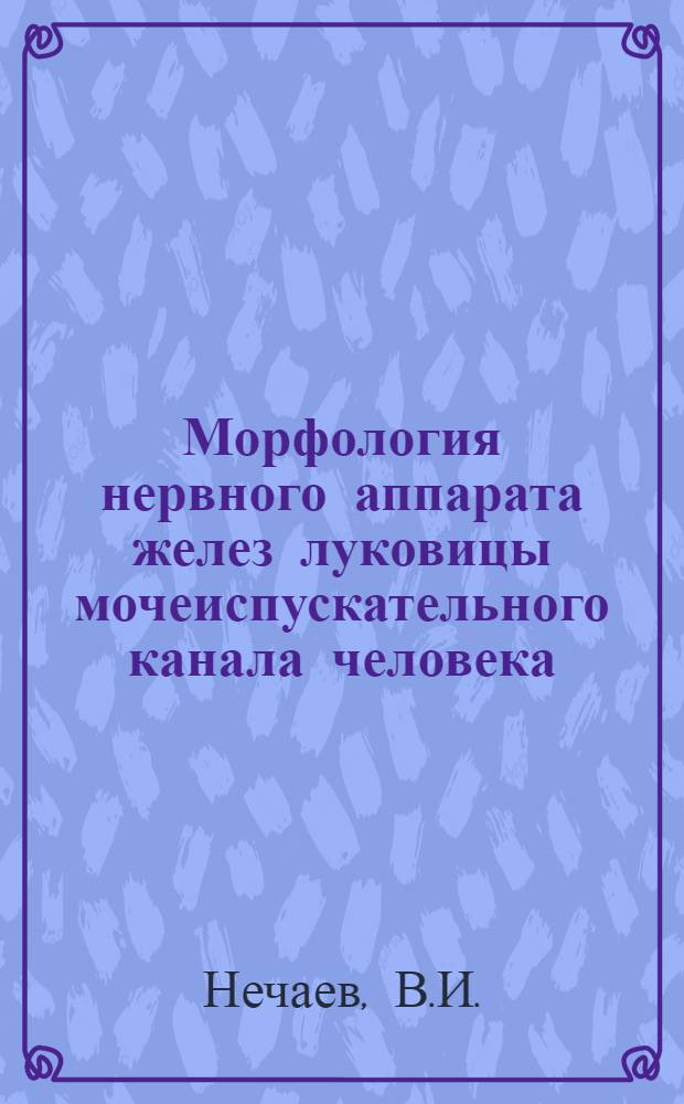 Морфология нервного аппарата желез луковицы мочеиспускательного канала человека : Автореф. дис. на соискание учен. степени канд. мед. наук : (751)