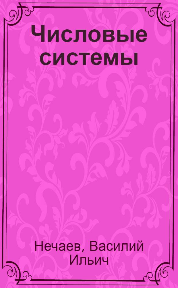 Числовые системы : Учеб. пособие для студентов и слушателей ФПК