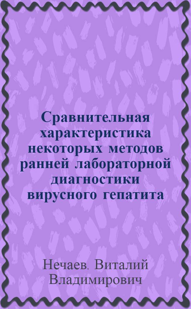 Сравнительная характеристика некоторых методов ранней лабораторной диагностики вирусного гепатита : Автореф. дис. на соискание учен. степени канд. мед. наук : (780)