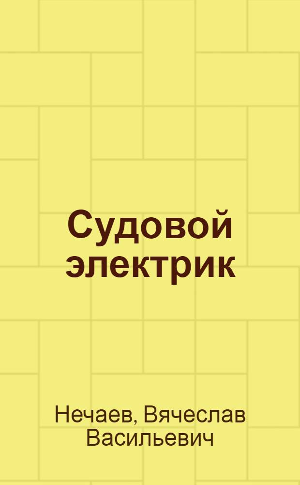 Судовой электрик