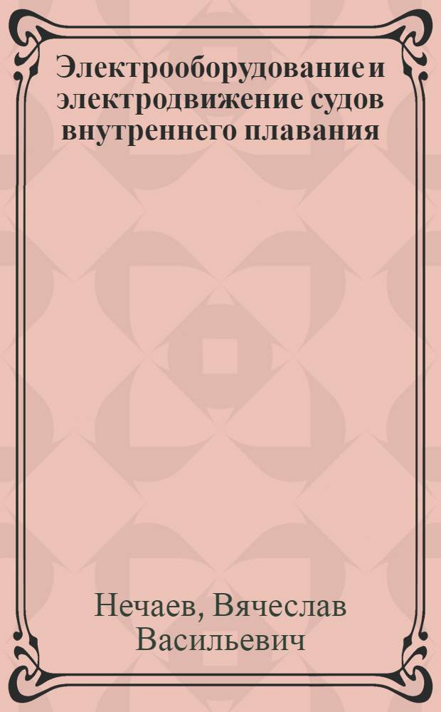 Электрооборудование и электродвижение судов внутреннего плавания : Учебник для речных училищ и техникумов электромех. специальности