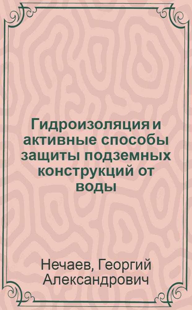 Гидроизоляция и активные способы защиты подземных конструкций от воды