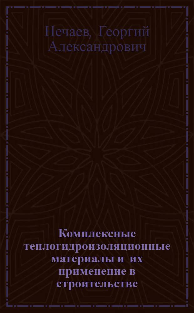 Комплексные теплогидроизоляционные материалы и их применение в строительстве