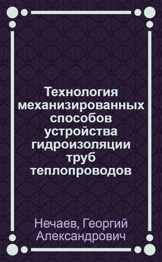 Технология механизированных способов устройства гидроизоляции труб теплопроводов