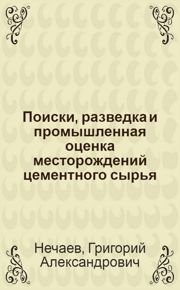 Поиски, разведка и промышленная оценка месторождений цементного сырья