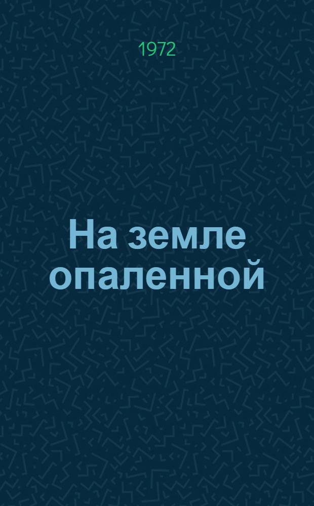 На земле опаленной : Роман