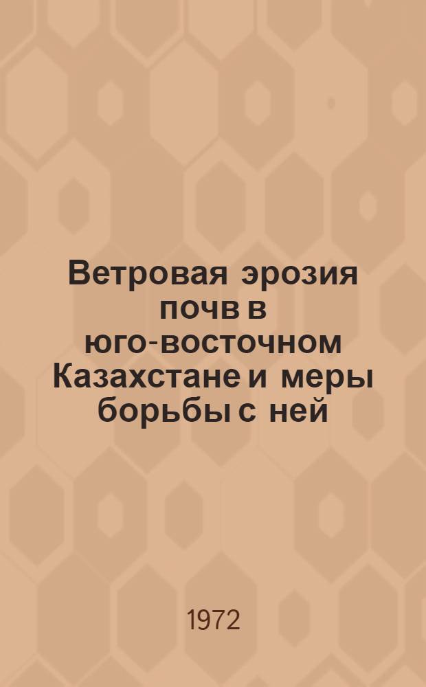 Ветровая эрозия почв в юго-восточном Казахстане и меры борьбы с ней : Аналит. обзор