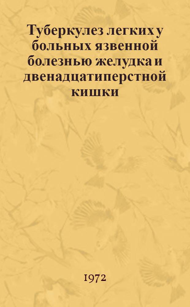Туберкулез легких у больных язвенной болезнью желудка и двенадцатиперстной кишки : Автореф. дис. на соиск. учен. степени канд. мед. наук : (00.27)
