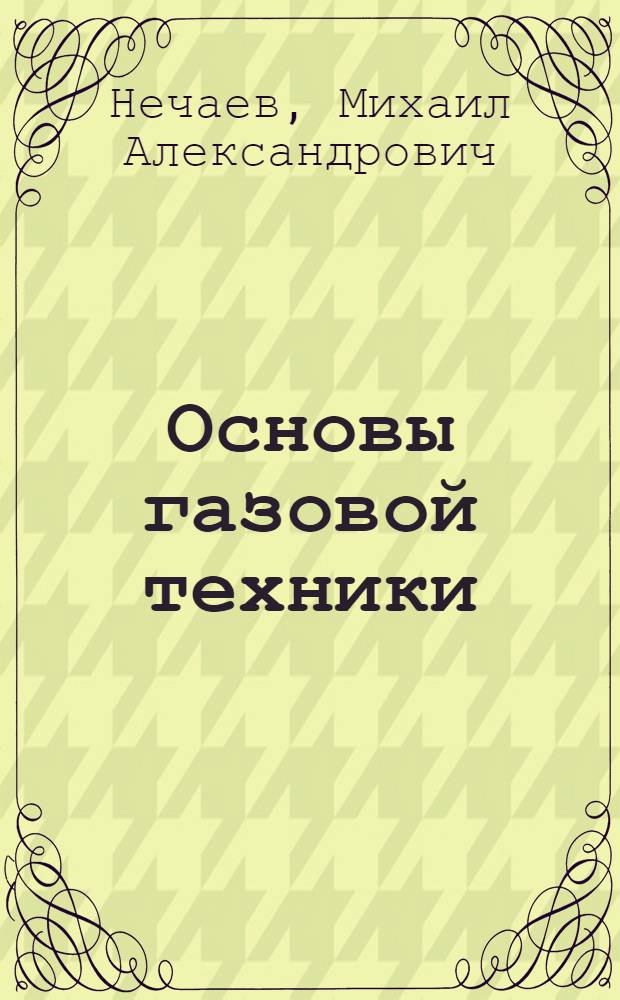 Основы газовой техники