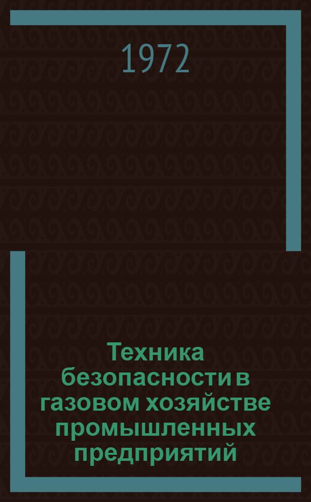 Техника безопасности в газовом хозяйстве промышленных предприятий