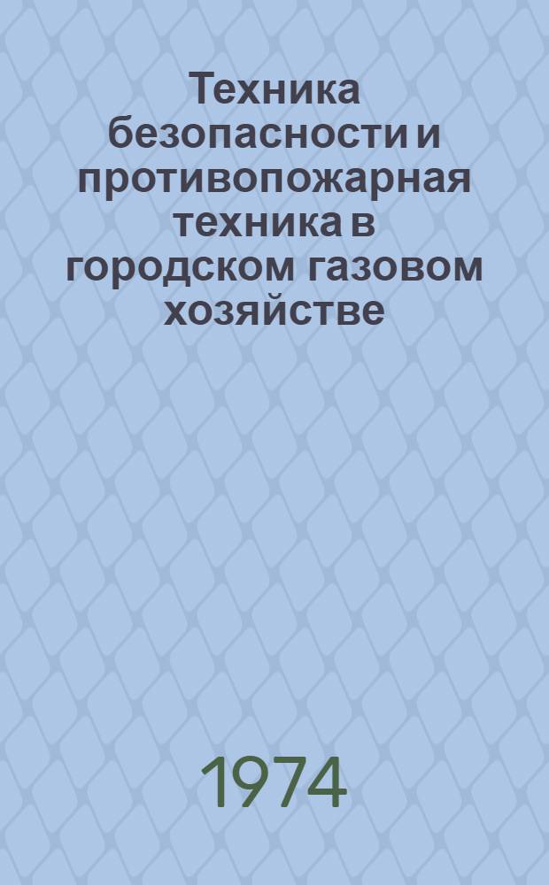 Техника безопасности и противопожарная техника в городском газовом хозяйстве : Учеб. пособие для техникумов по специальности "Газовое хозяйство"