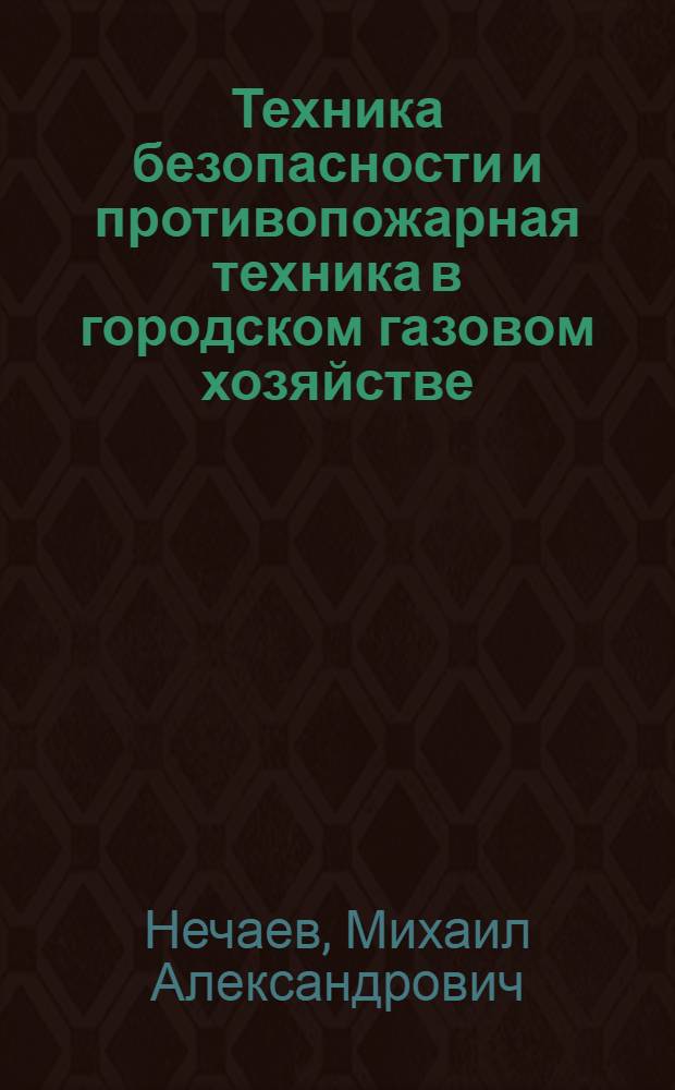 Техника безопасности и противопожарная техника в городском газовом хозяйстве : Учеб. пособие для техникумов по специальности "Газовое хозяйство"
