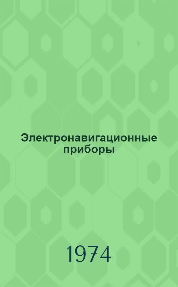 Электронавигационные приборы : Учебник для судоводительской специальности мореходных училищ