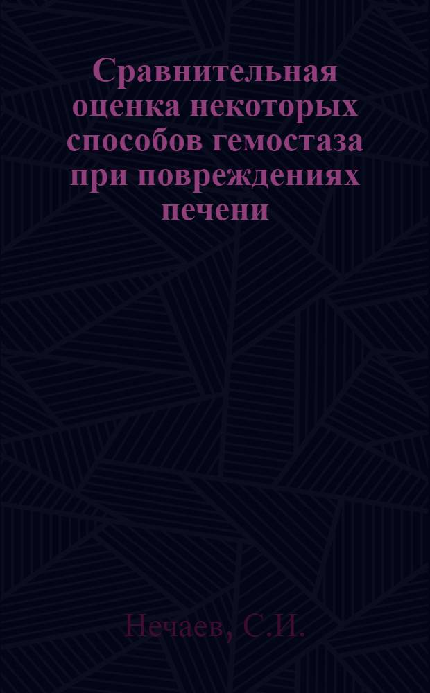 Сравнительная оценка некоторых способов гемостаза при повреждениях печени : Автореф. дис. на соискание учен. степени канд. мед. наук : (777)