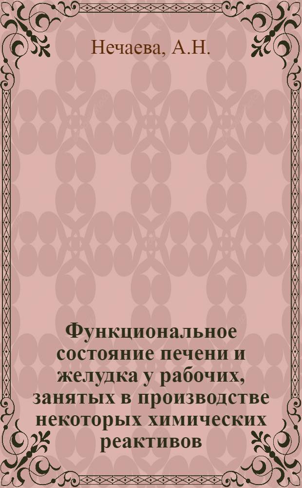 Функциональное состояние печени и желудка у рабочих, занятых в производстве некоторых химических реактивов : Автореф. дис. на соискание учен. степени канд. мед. наук : (754)