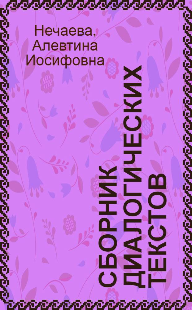 Сборник диалогических текстов : Для студентов нерус. групп высш. учеб. заведений Узбекистана, слабо владеющих рус. яз