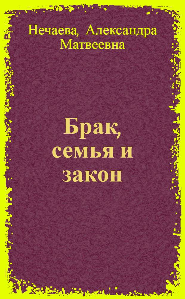 Брак, семья и закон