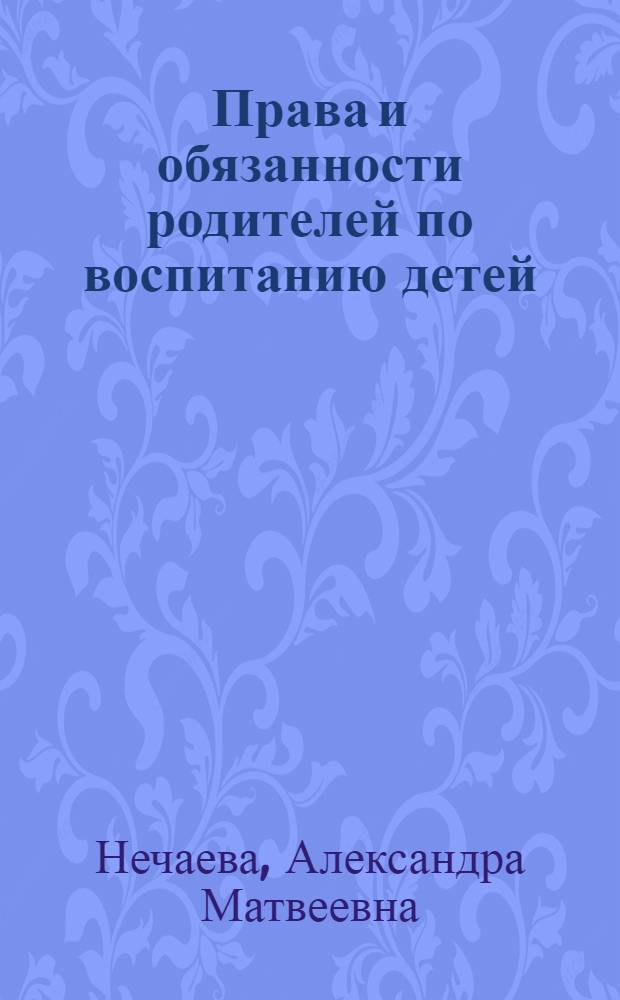 Права и обязанности родителей по воспитанию детей