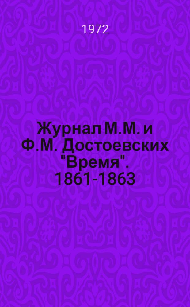 Журнал М.М. и Ф.М. Достоевских "Время". 1861-1863