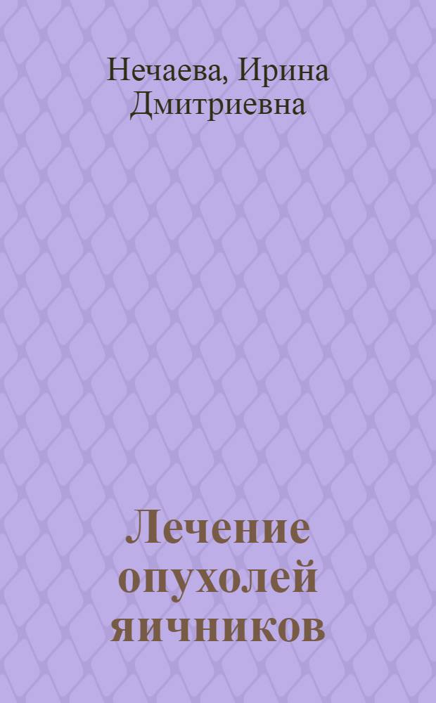 Лечение опухолей яичников