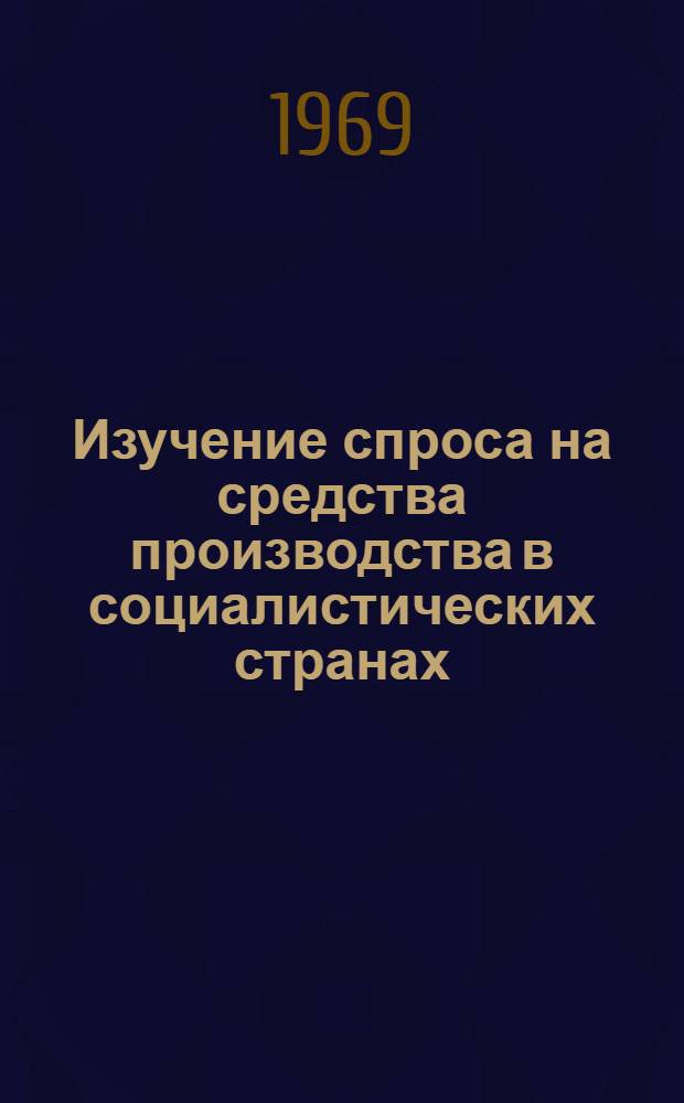Изучение спроса на средства производства в социалистических странах : (Реферативная информация)