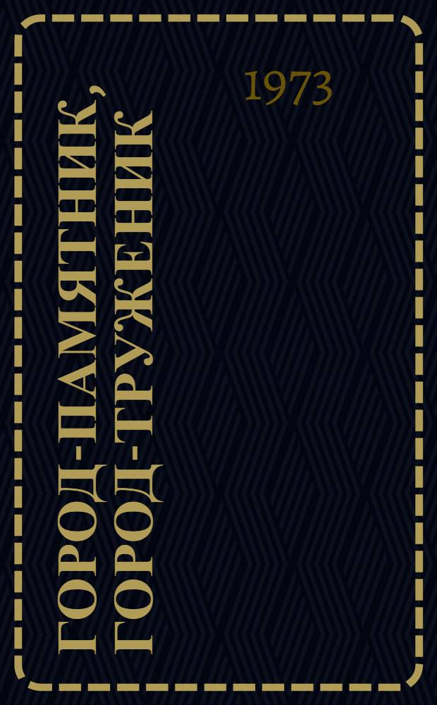 Город-памятник, город-труженик : Рек. указ. литературы