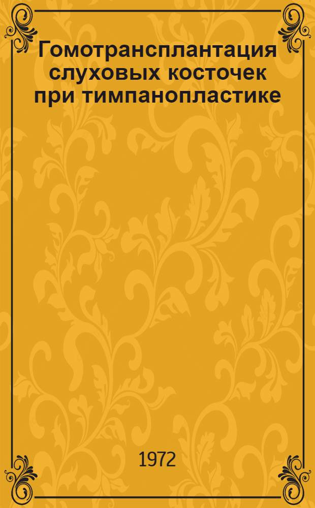 Гомотрансплантация слуховых косточек при тимпанопластике : Автореф. дис. на соиск. учен. степени канд. мед. наук : (753)