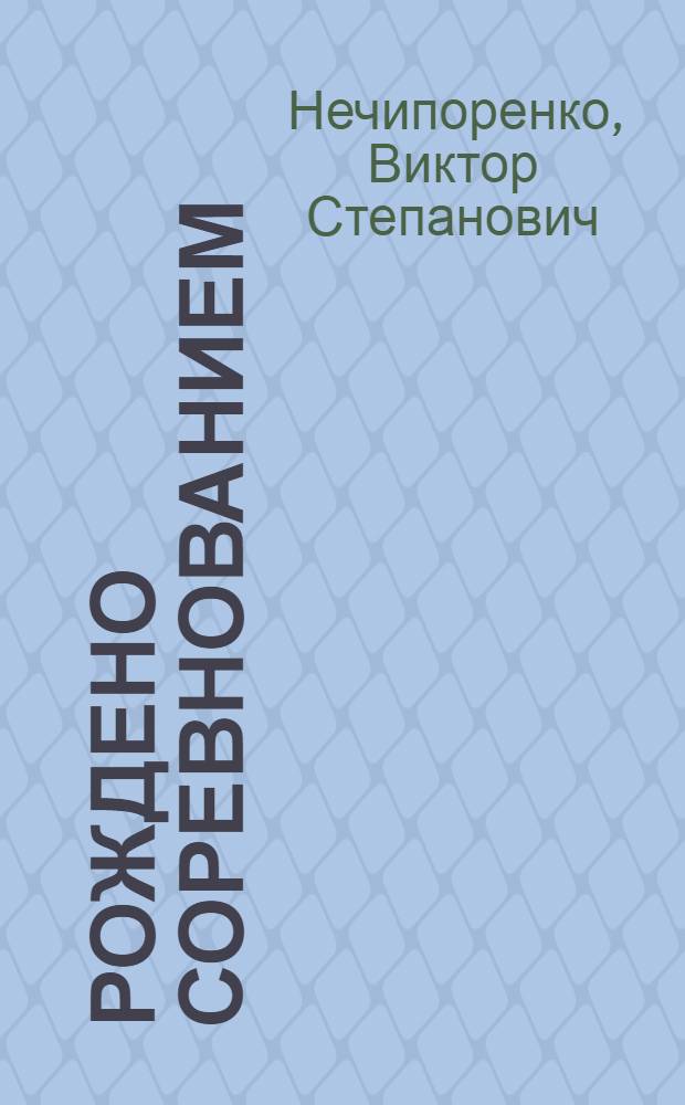 Рождено соревнованием