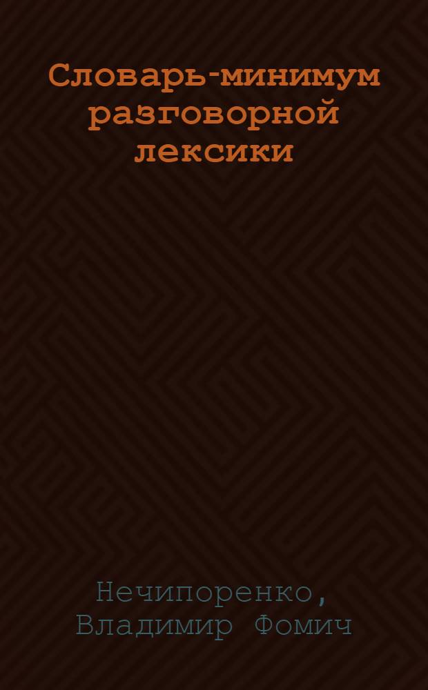 Словарь-минимум разговорной лексики (англо-русский) : Для неяз. вузов