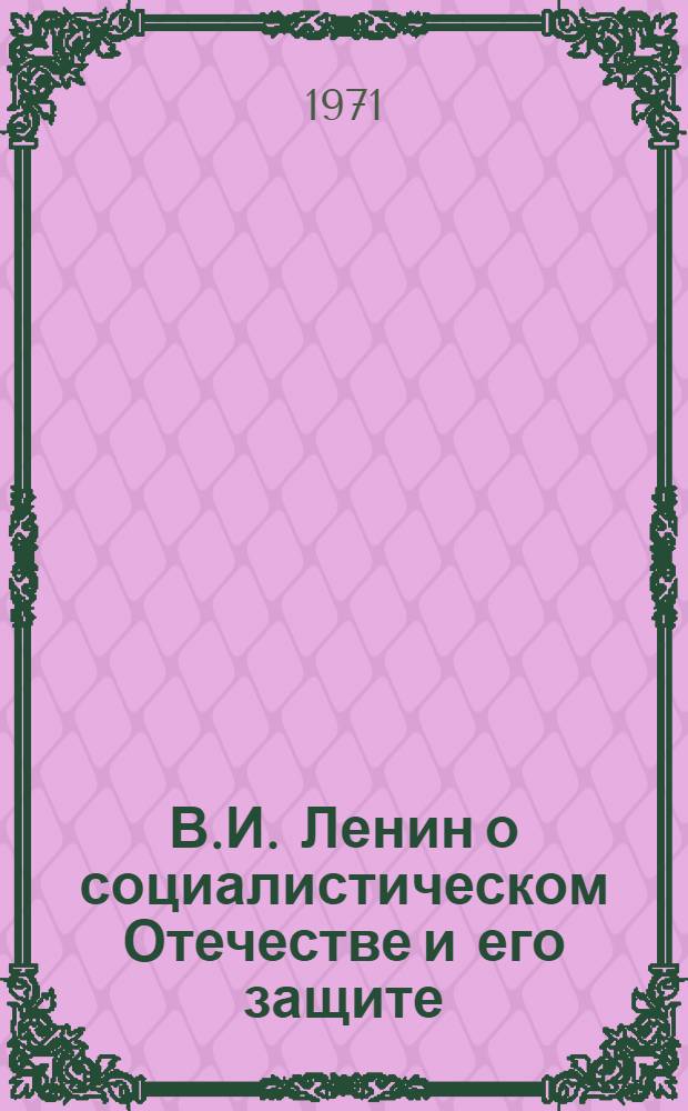 В.И. Ленин о социалистическом Отечестве и его защите