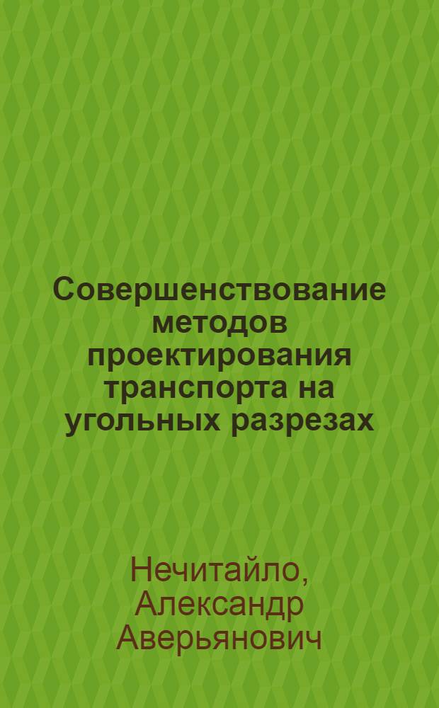Совершенствование методов проектирования транспорта на угольных разрезах : (Обзор)