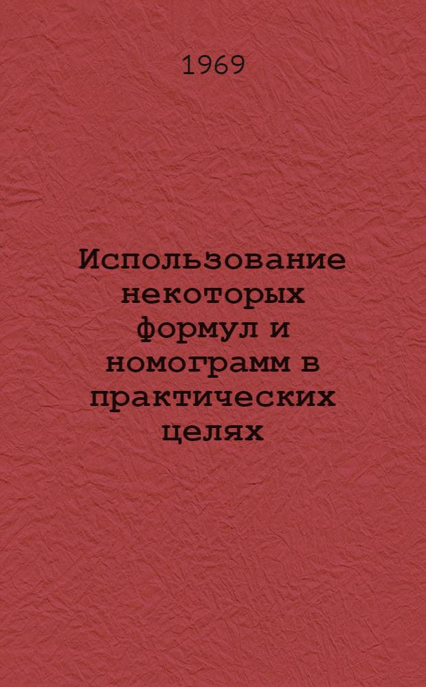 Использование некоторых формул и номограмм в практических целях : Из опыта работы преподавателя теорет. обучения рабочих Синар. трубного з-да