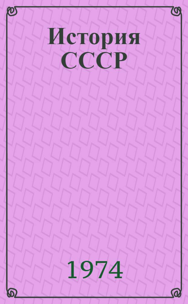 История СССР : учебник для 7-го класса