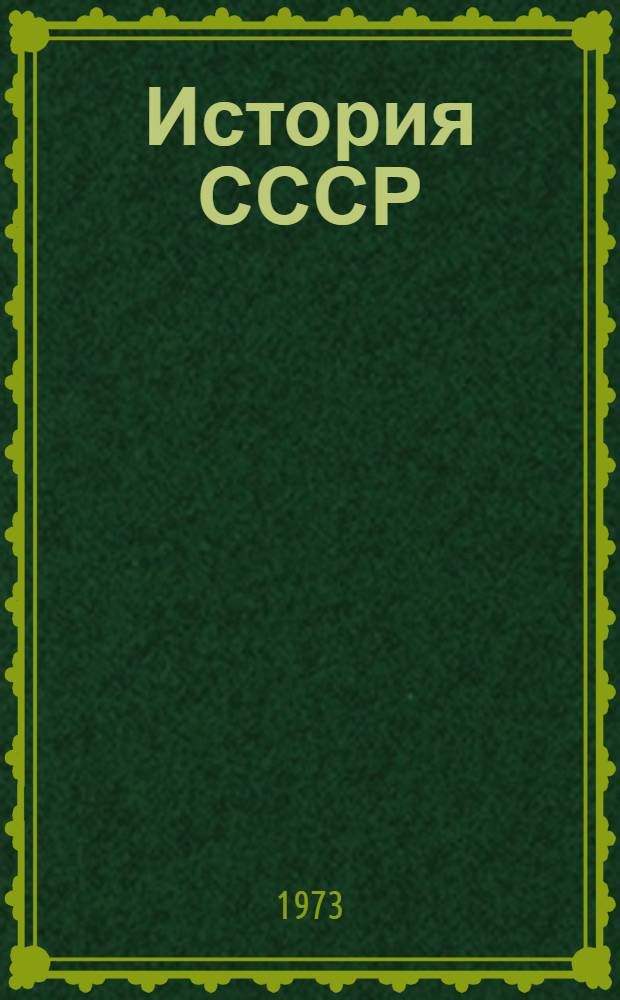 История СССР : учебное пособие для 7-го класса