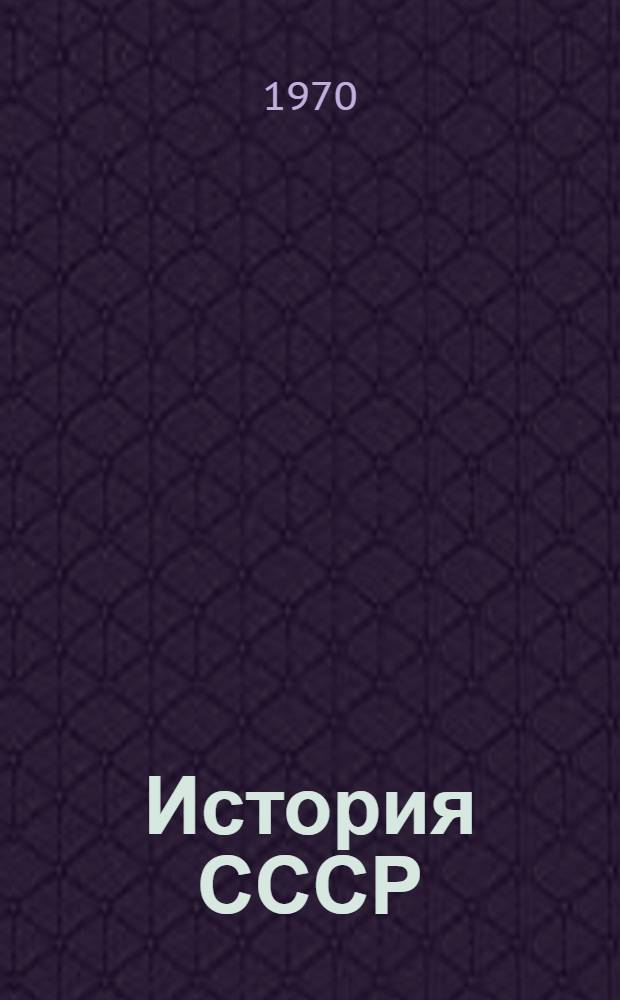 История СССР : Учеб. пособие для 7 кл. Прил. : Карты