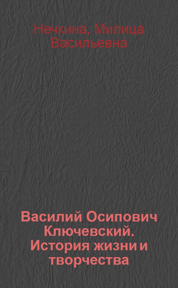 Василий Осипович Ключевский. История жизни и творчества