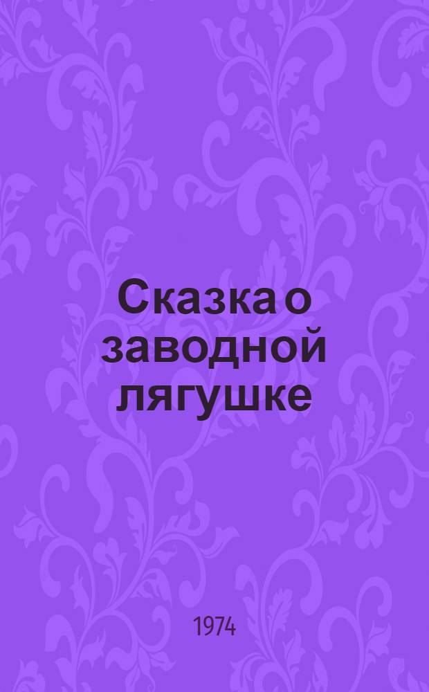 Сказка о заводной лягушке : Стихи : Для детей